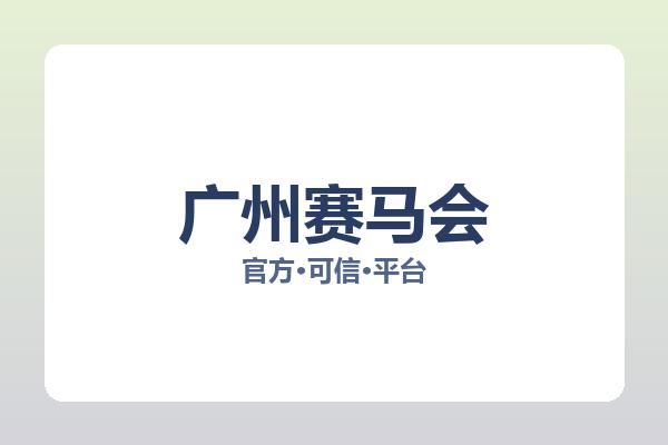 广州赛马会 图片