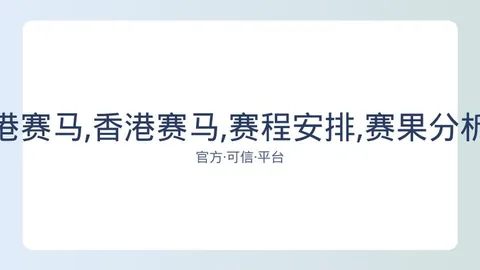 广州赛马会 资讯 082231 lmy